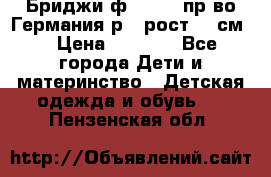 Бриджи ф.Steiff пр-во Германия р.5 рост.110см. › Цена ­ 2 000 - Все города Дети и материнство » Детская одежда и обувь   . Пензенская обл.